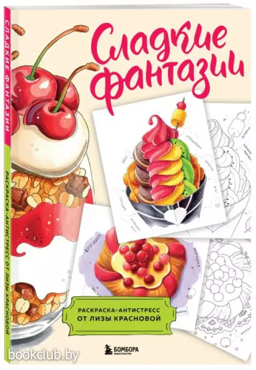 Сладкие фантазии. Раскраска-антистресс от Лизы Красновой