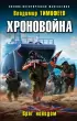 Хроновойна. Враг неведом