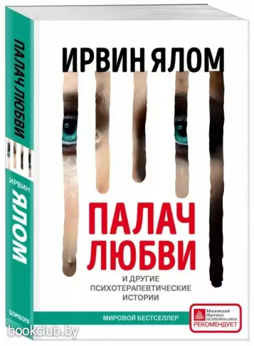 Палач любви и другие психотерапевтические истории