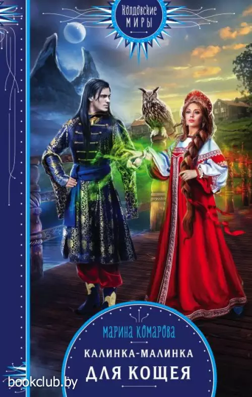Калинка-малинка для Кощея Калинка-малинка для Кощея