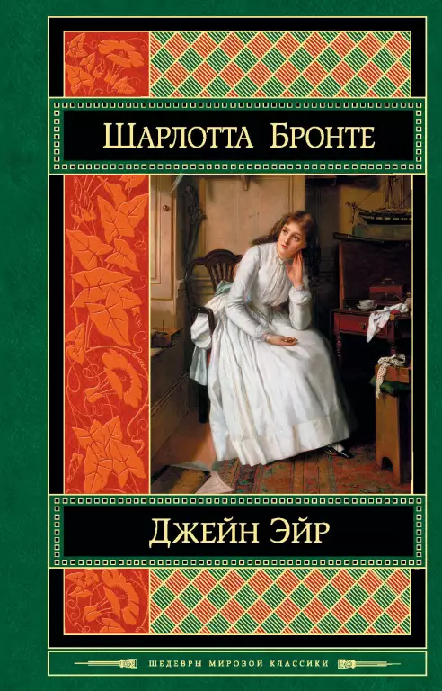 Джейн Эйр (832с.) Джейн Эйр (832с.)
