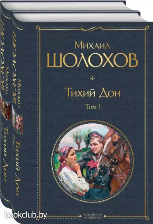 Тихий Дон (комплект из 2-х книг)