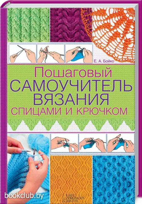 Пошаговый самоучитель вязания спицами и крючком