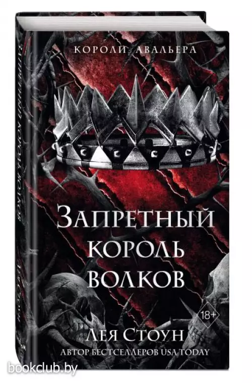 Запретный король волков