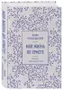  Моя жизнь во Христе. Мысли, пережившие века