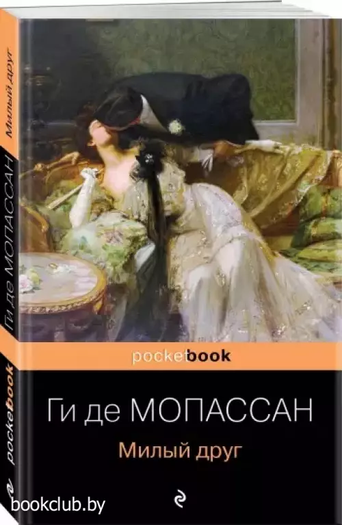 Милый друг (Pocket book)