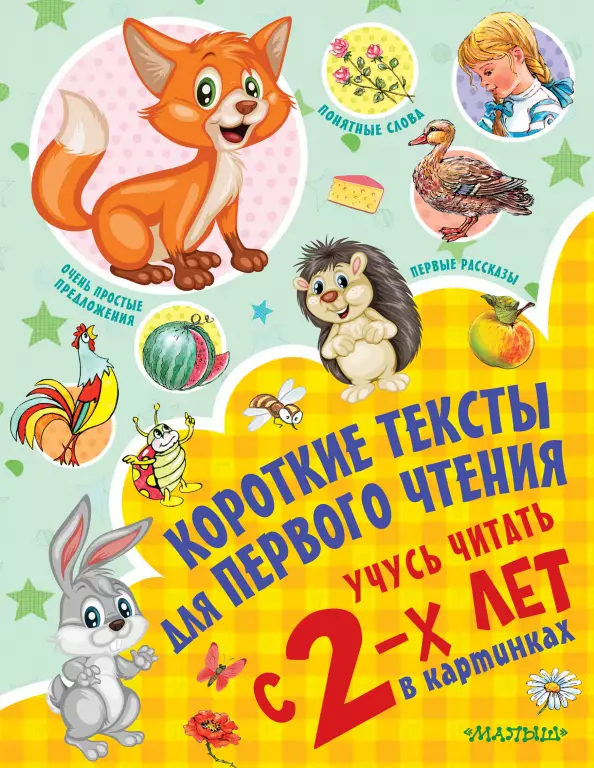 Короткие тексты для первого чтения. Учусь читать с 2-х лет в картинках Короткие тексты для первого чтения. Учусь читать с 2-х лет в картинках