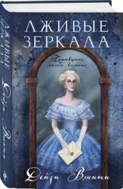 Лживые зеркала, Дейзи Вэнити