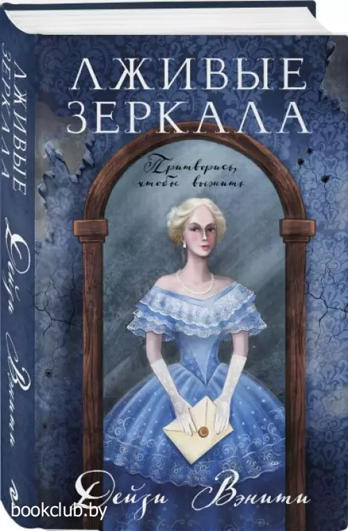 Лживые зеркала