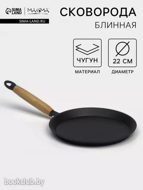 Сковорода блинная литая Magma, d=22 см, h=1.5 см, деревянная ручка, индукция, чугун, черная