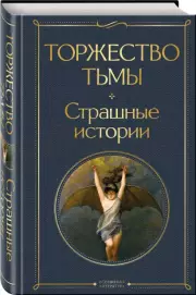 Торжество тьмы. Страшные истории (Всемирная литература. Новое оформление), Лавкрафт Говард