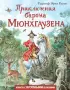 Приключения барона Мюнхгаузена (ил. И. Егунова) (Любимые книги с крупными буквами)