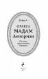 Оракул мадам Ленорман. Система предсказания будущего