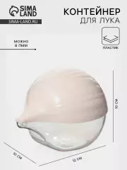 Контейнер для лука Альтернатива, 12×10 см, пластик, крышка МИКС