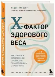 X-фактор здорового веса. Как добиться естественной стройности, позаботившись о кишечнике, Федон Линдберг