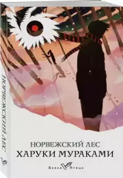 Норвежский лес (Белая птица), Харуки Мураками