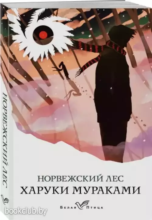 Норвежский лес (Белая птица) Норвежский лес (Белая птица)