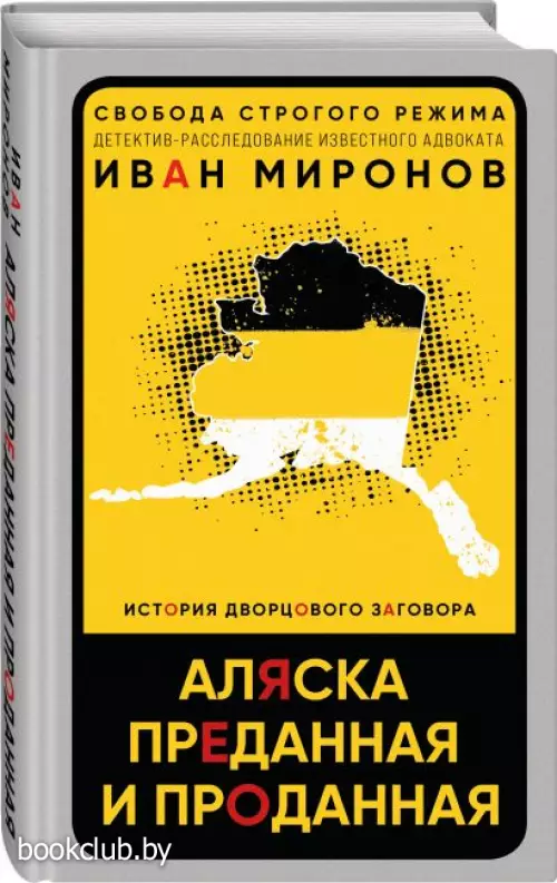 Аляска преданная и проданная. История дворцового заговора