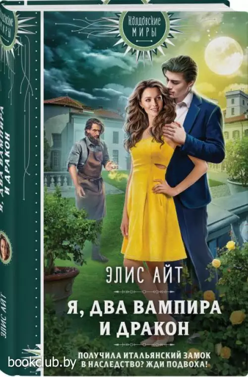 Я, два вампира и дракон