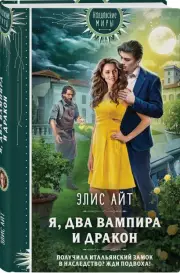 Я, два вампира и дракон, Элис Айт