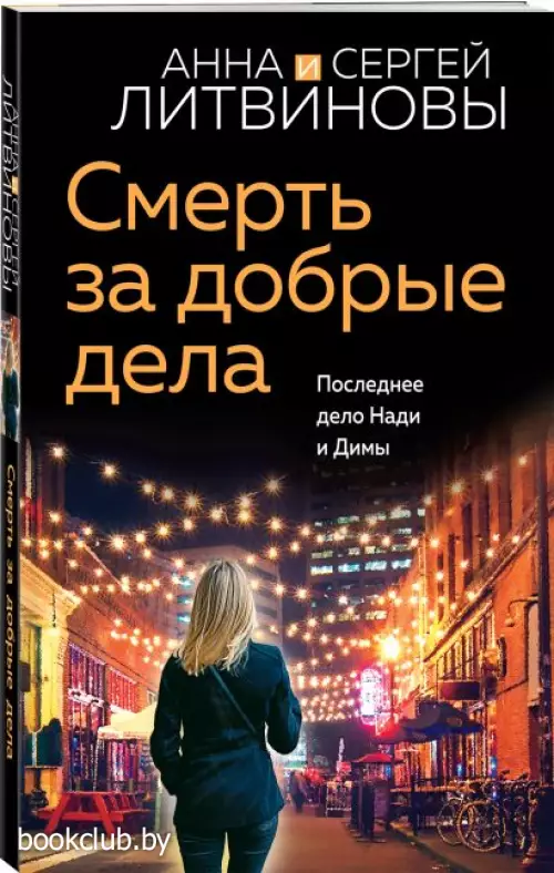 Смерть за добрые дела (м)