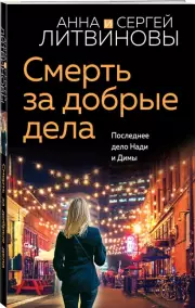 Смерть за добрые дела (м)
