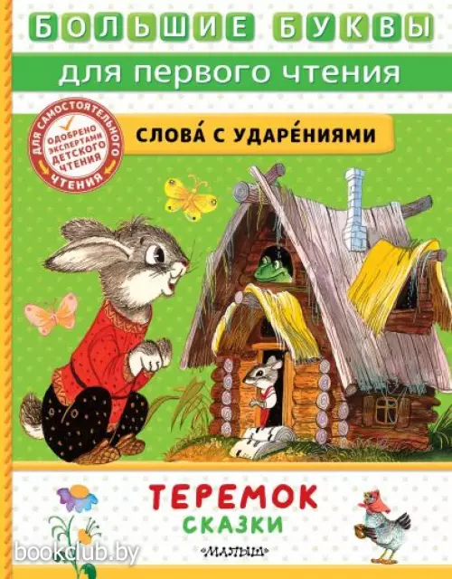 Теремок. Сказки (Большие буквы для первого чтения)
