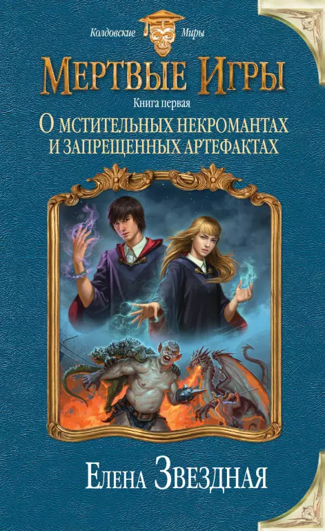 Мертвые игры. Книга первая. О мстительных некромантах и запрещенных артефактах Мертвые игры. Книга первая. О мстительных некромантах и запрещенных артефактах