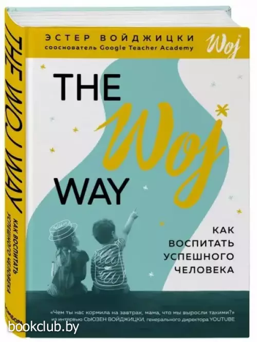 The Woj Way. Как воспитать успешного человека (тв)