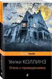 Отель с привидениями (Pocket book), Уилки Коллинз