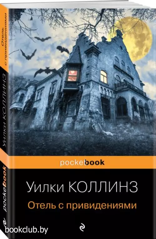  Отель с привидениями (Pocket book)
