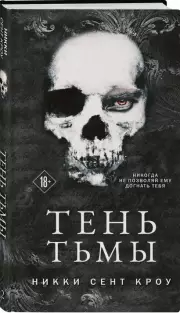 Тень Тьмы, Никки Сент-Кроу