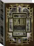 Библия. Книги Священного Писания Ветхого и Нового Завета с иллюстрациями Гюстова Доре