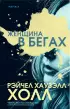 Женщина в бегах Женщина в бегах