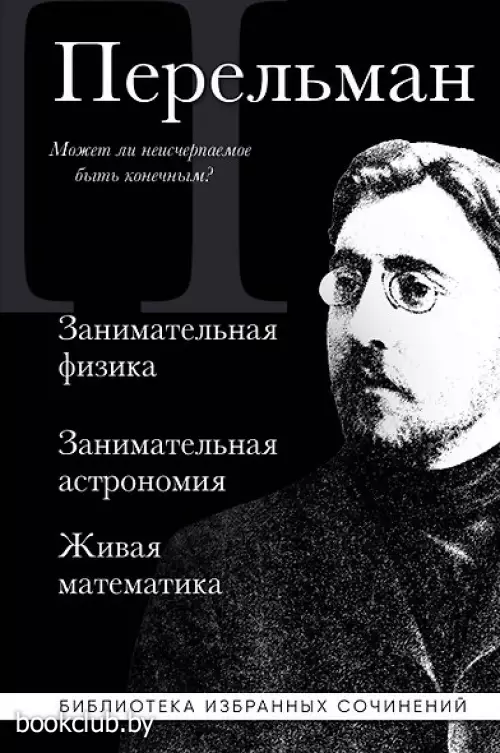 Яков Перельман. Занимательная физика. Занимательная астрономия. Живая математика