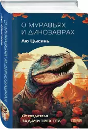 О муравьях и динозаврах (м), Лю Цысинь