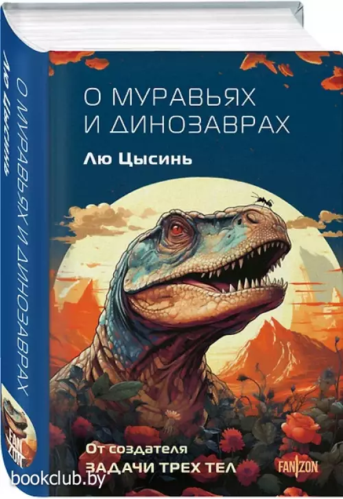 О муравьях и динозаврах (м)