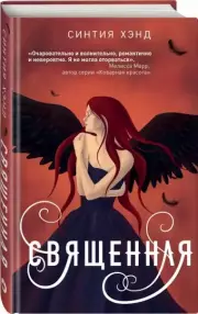 Священная, Синтия Хэнд