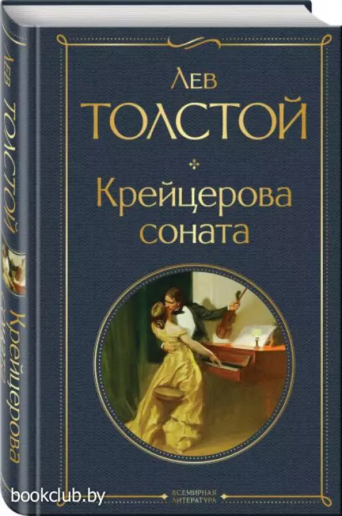  Крейцерова соната (Всемирная литература. Новое оформление)