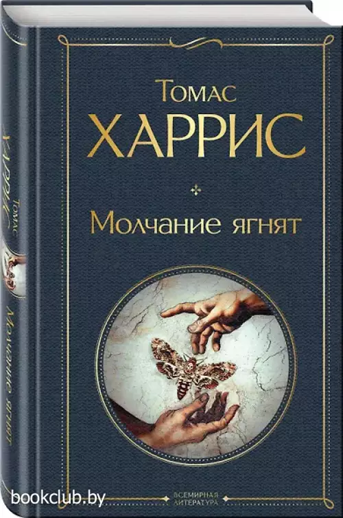 Молчание ягнят