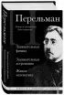 Яков Перельман. Занимательная физика. Занимательная астрономия. Живая математика