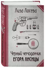 Черный чемоданчик Егора Лисицы (тв)
