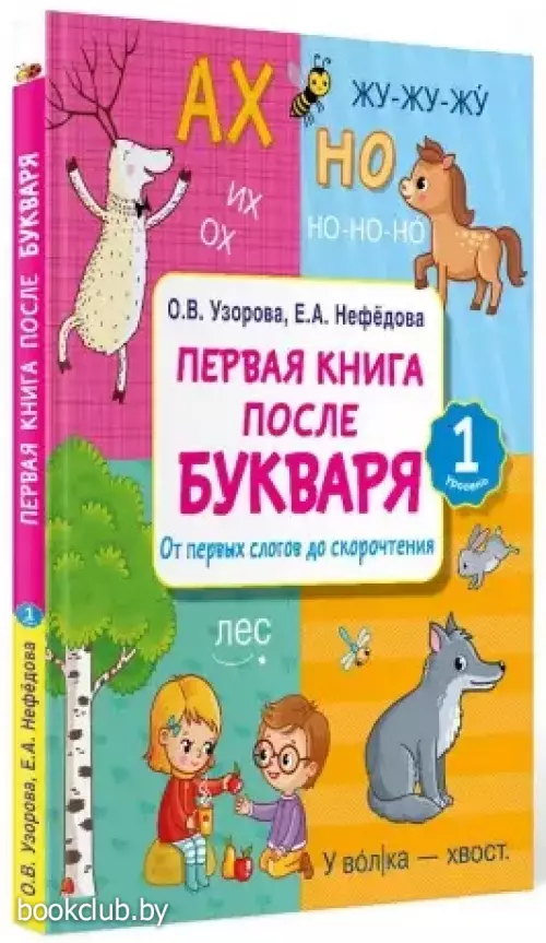 Первая книга после букваря. От первых слогов до скорочтения