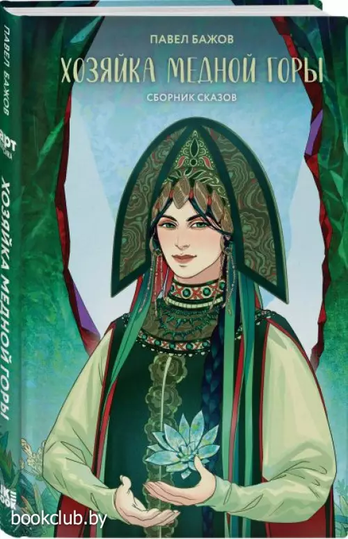 Хозяйка Медной горы