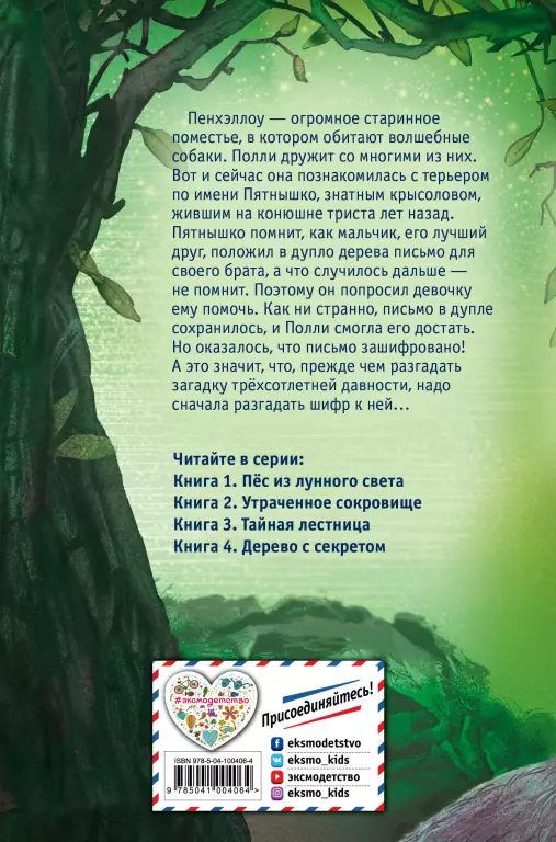Дерево с секретом (выпуск 4) Дерево с секретом (выпуск 4)