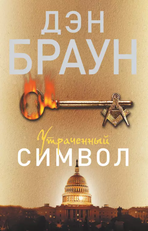 Утраченный символ (м) Утраченный символ (м)