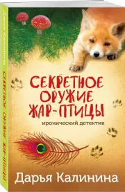Секретное оружие Жар-птицы, Дарья Калинина