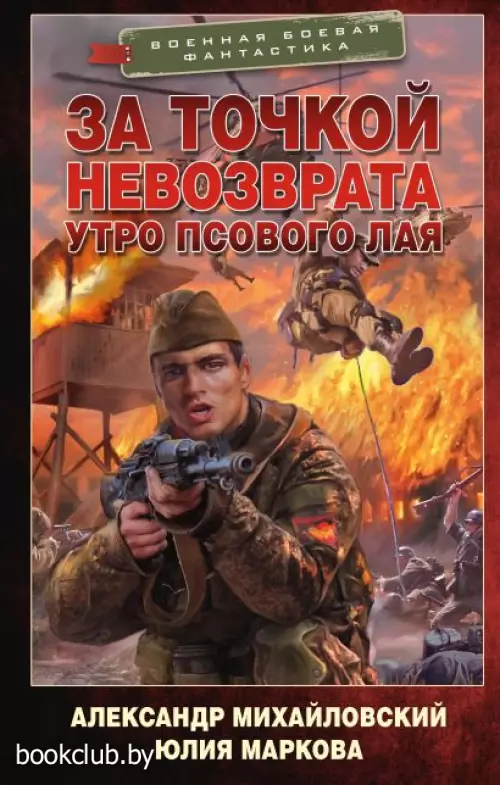 За точкой невозврата. Утро псового лая