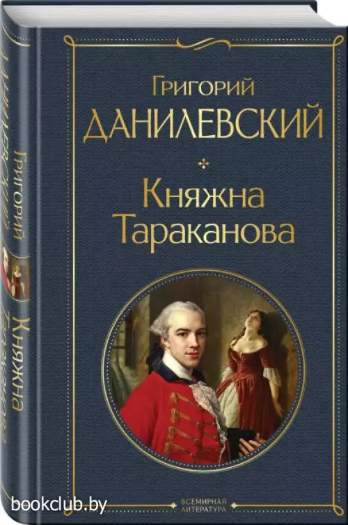  Княжна Тараканова
