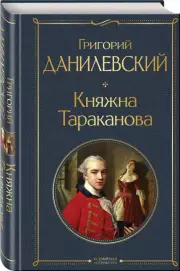 Княжна Тараканова, Григорий Данилевский